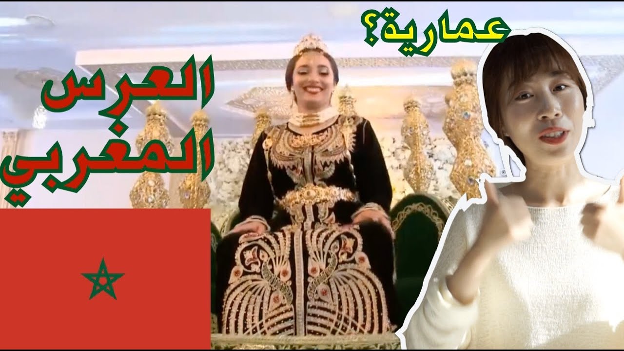 ردة فعل بنت كورية على العرس المغربي 🇲🇦Korean girl reacts to Moroccan wedding