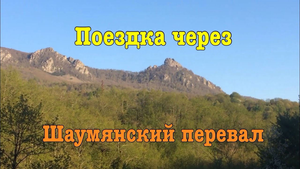 Кубанские красоты, трасса Туапсе-Майкоп-Армавир-Ставрополь