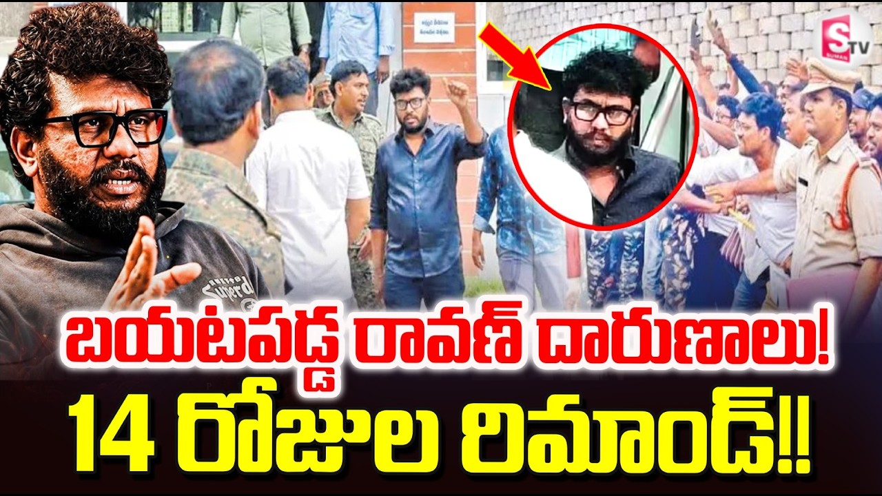 LIVE:Prashna Ravan Case Update | బయటపడ్డ రావణ్ దారుణాలు! | Latest News | SumanTV Sai |