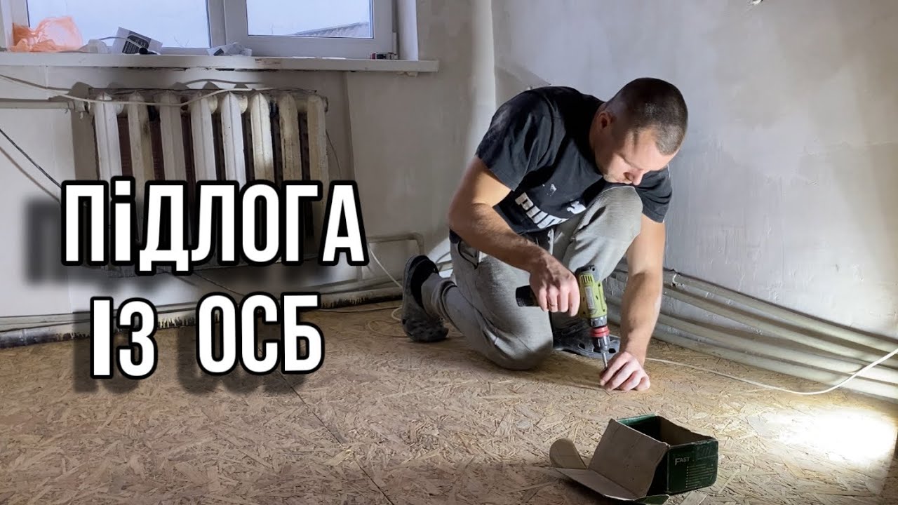 Супер ДЕШЕВЫЙ РЕМОНТ! Підлога із ОСБ плити! Частина #6!