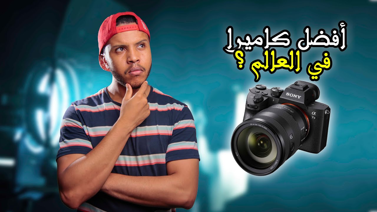 سوق الكاميرات في المغرب - SONY A7 III