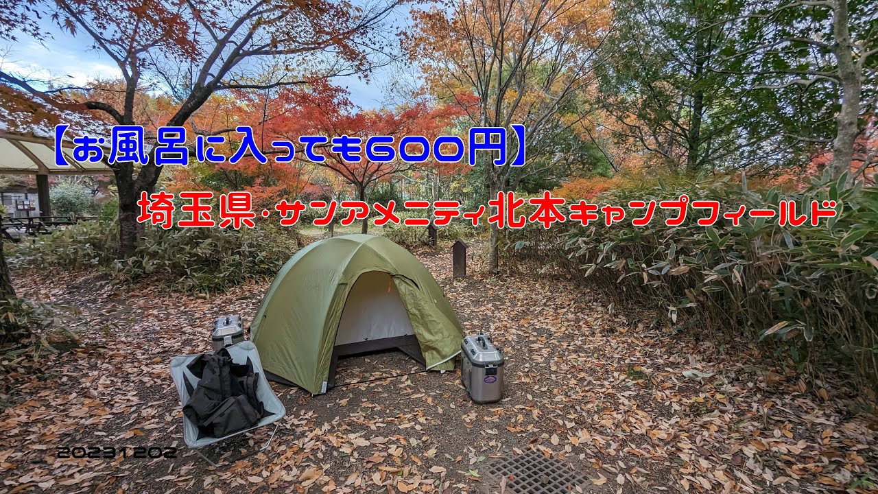 【お風呂に入っても600円】埼玉県・サンアメニティ北本キャンプフィールド　20231202