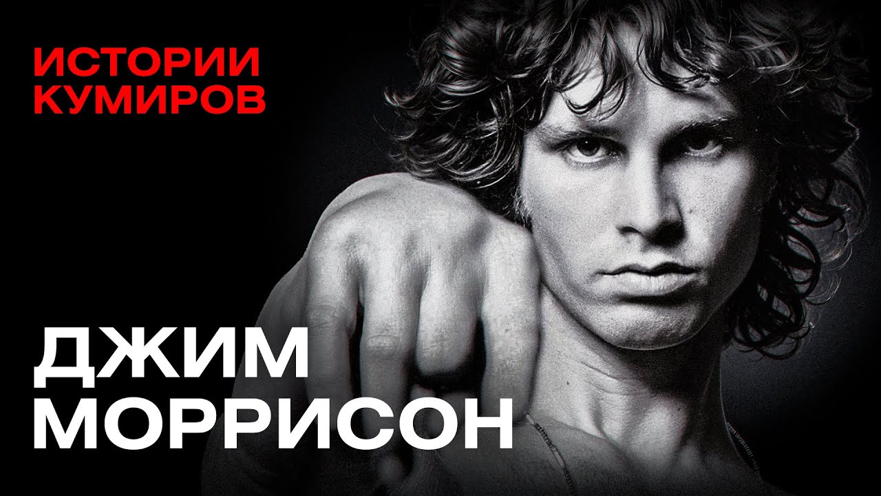 ДЖИМ МОРРИСОН: Как лидер The Doors стал повелителем хаоса и бунта / Истории кумиров @MINAEVLIVE