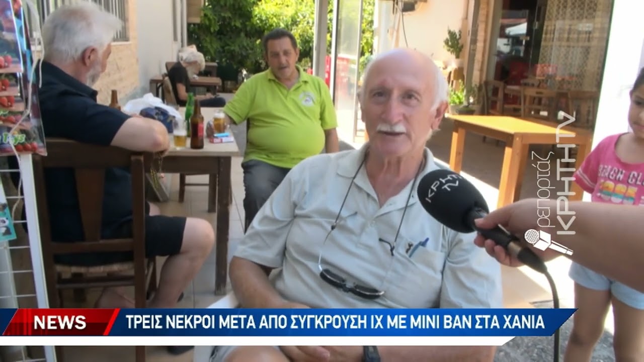 Τρεις νεκροί μετά από σύγκρουση Ι.Χ. με μίνι βαν στα Χανιά