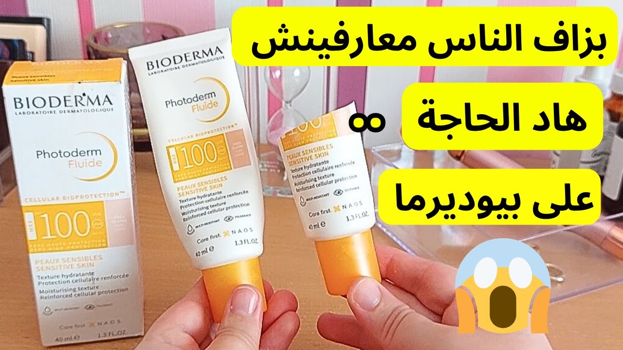 تجربتي مع كريم واقي الشمس bioderma | واقي الشمس bioderma photoderm | ecran bioderma