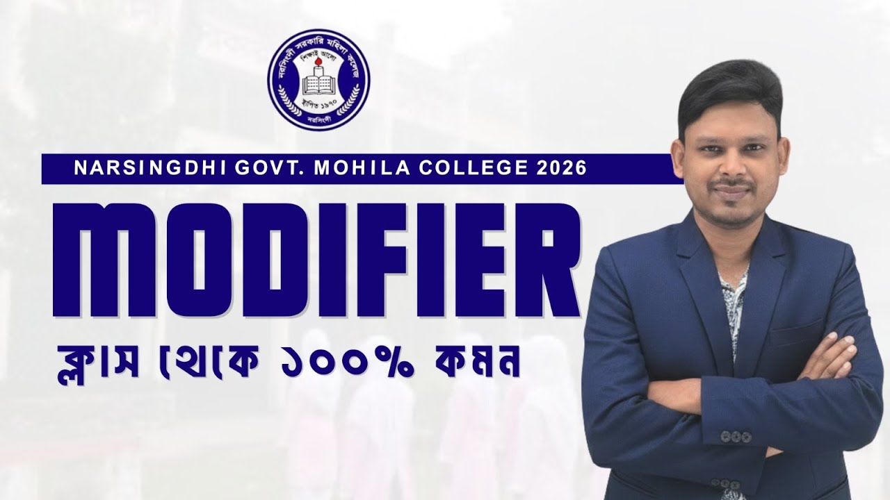 Modifier :Narsingdhi Govt Mohila College Test'26 এর সহজ সমাধান । HSC।Anamul Sir।