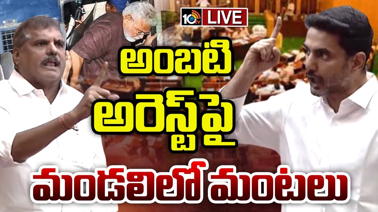 LIVE | Ambati Rambabu Issue | AP Mandali Sessions | అంబటి ఇష్యూపై మండలిలో మంటలు | 10TV