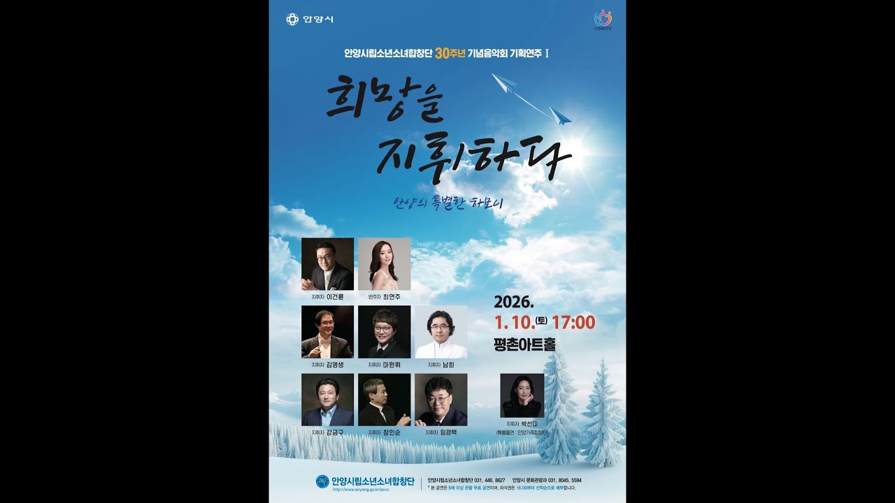2026 희망을 지휘하다  안양시립소년소녀합창단