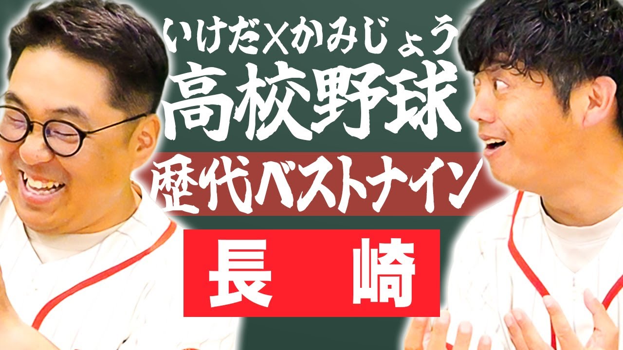 【長崎】いけだ×かみじょうが送る『高校野球ベストナイン』を組んでみた！【熱闘! 甲辞苑】