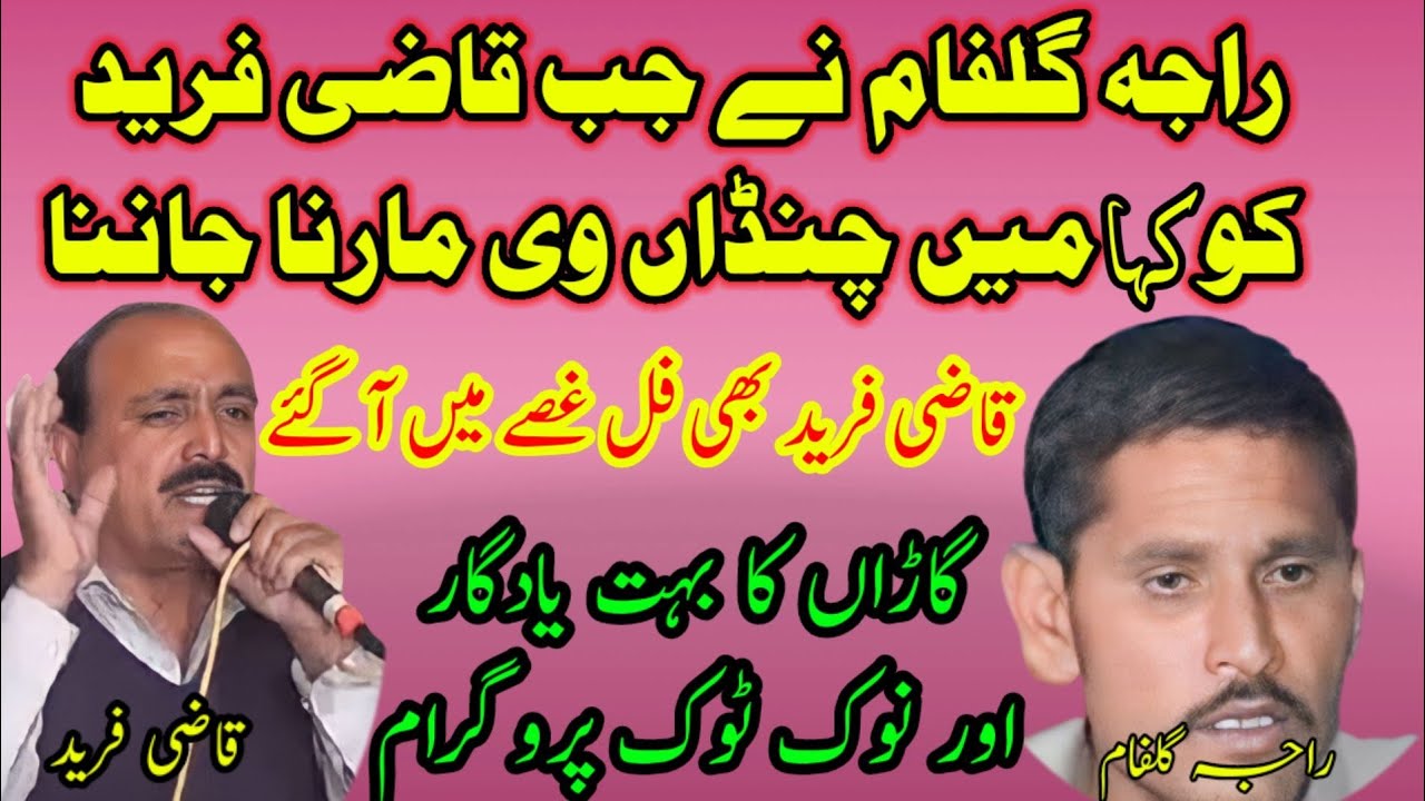 Raja Gulfam vs Qazi Fareed NokTok | Garan Program Part1 |Old Pothwari Sher qazi fareed & raja gulfam