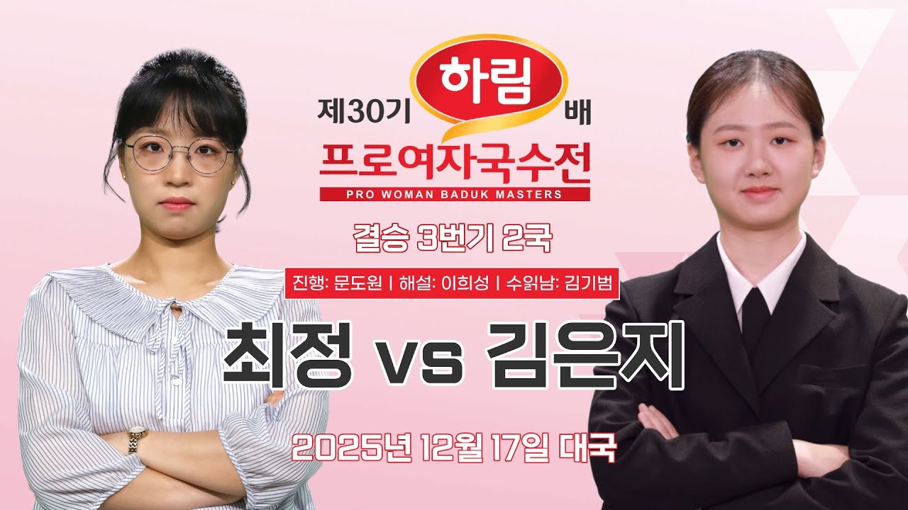 2025/12/17: 최정 vs 김은지ㅣ제30기 하림배 프로여자국수전 결승 3번기 2국