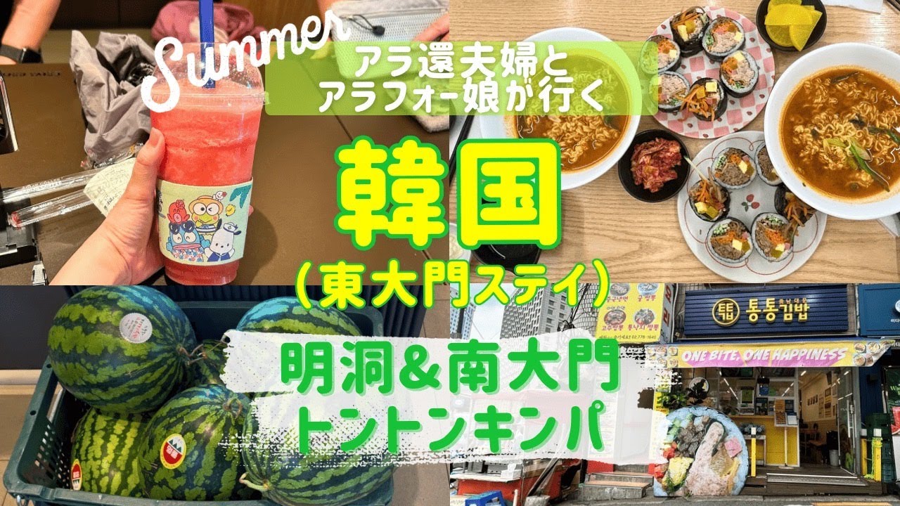 【韓国🇰🇷親子三人旅③】待望のタンフル目指して行くも…😱/南大門のトントンキンパで昼食を/EDIYAで美味しいスイカジュース🍉🥤