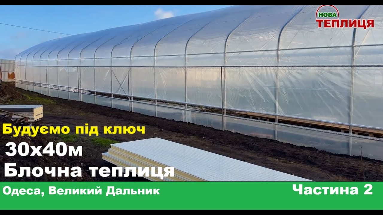 Блочна теплиця 30х40м Частина 2 Одесса Великий Дальник