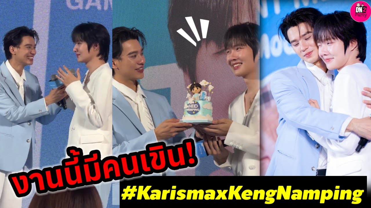งานนี้มีคนเขิน! หวานกลางเซ็นทรัลเวิร์ล Karisma #kengnamping 