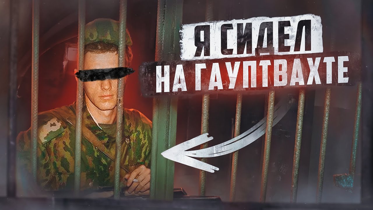 🇷🇺 РОССИЯ // Гауптвахта — тюрьма для военных