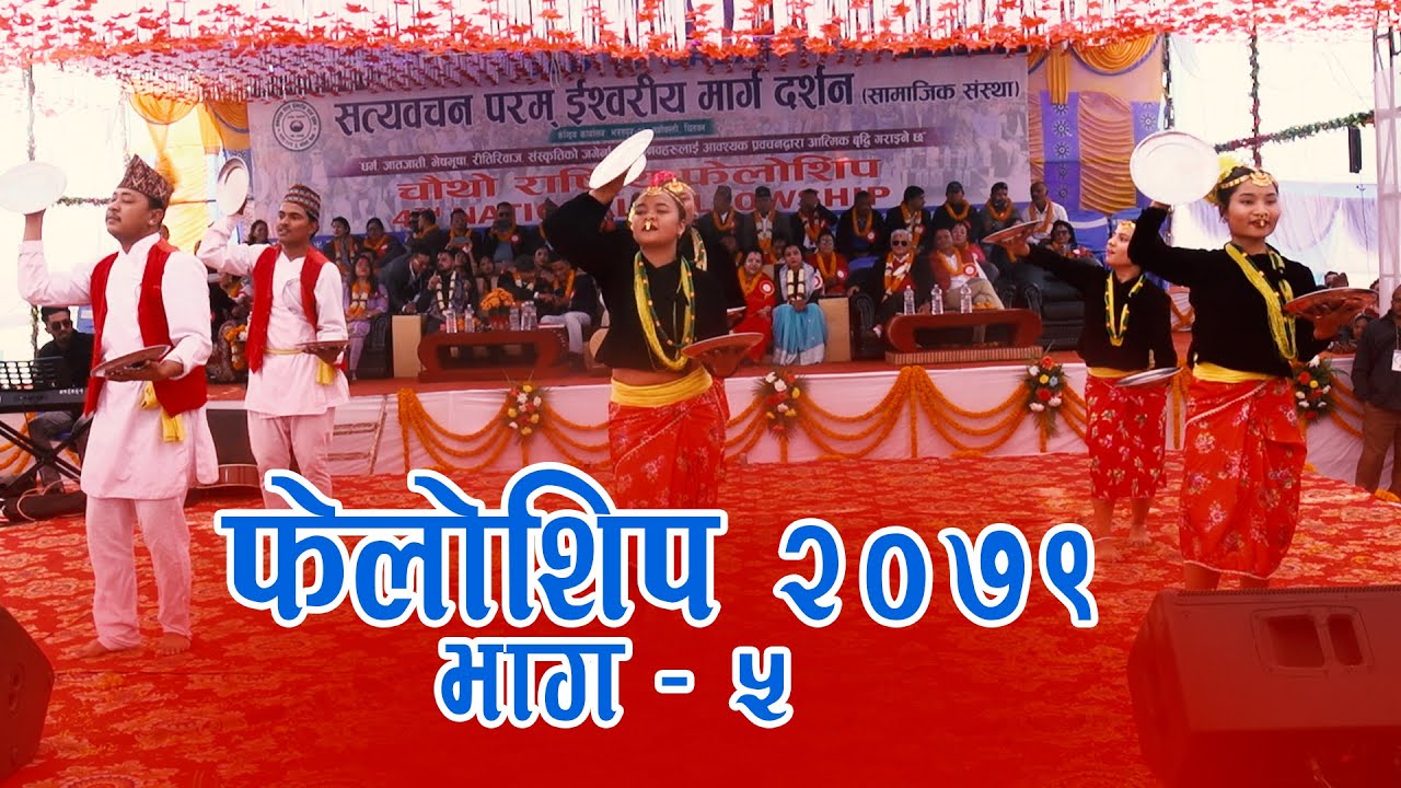 चौथो रास्ट्रीय फेलोशिप २०७९ ||भाग ५  || BHARATPUR 23,CHITWAN - SHREE KRISHNA ALE