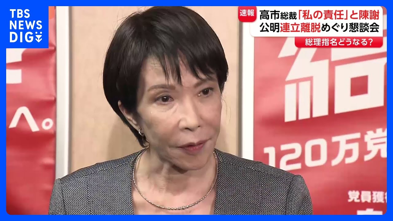 高市総裁「連立離脱は私の責任。おわびを申し上げた」と陳謝　自民・両院議員懇談会を開催　公明党連立離脱に「選挙協力」「総理大臣指名選挙」どうなる｜TBS&nbsp;NEWS&nbsp;DIG
