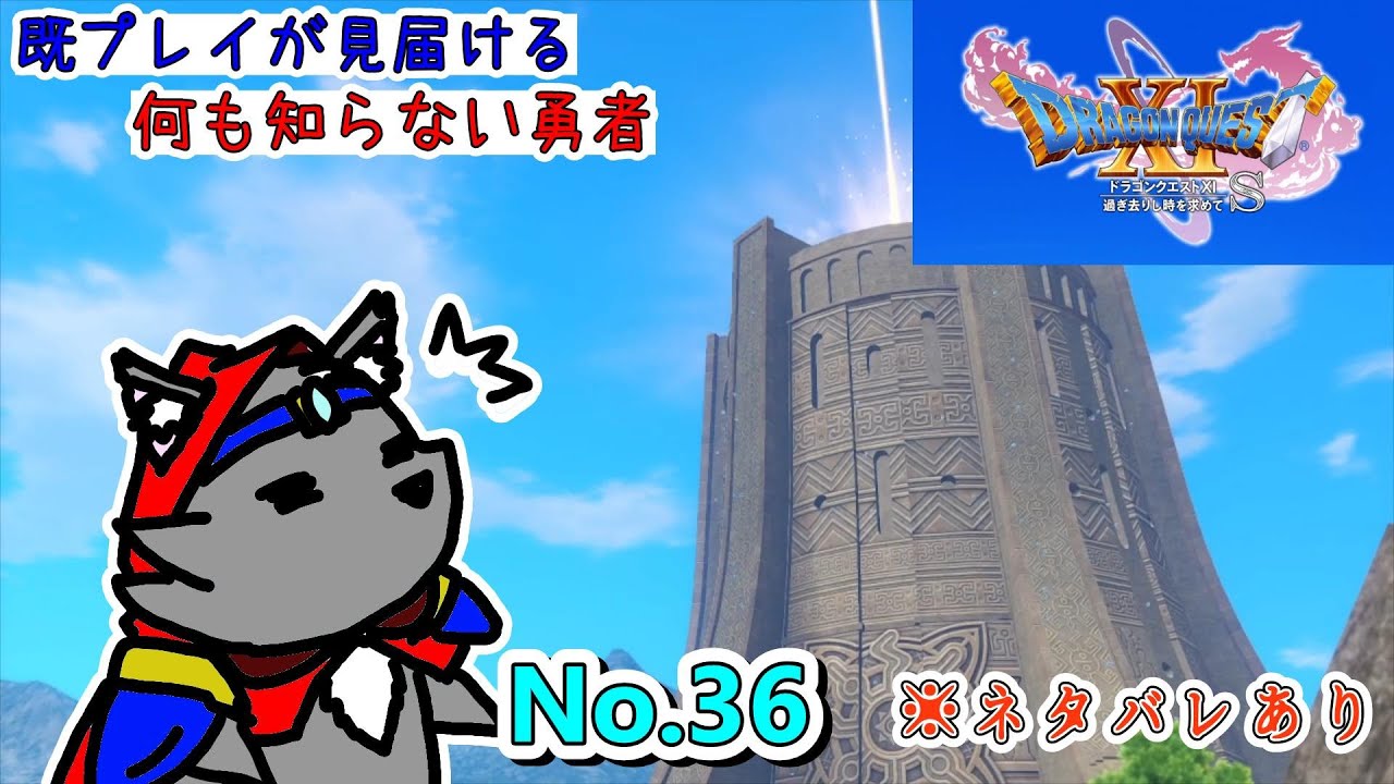 既プレイが見届ける、何も知らない勇者【ドラクエ１１】#36「今明かされる！ウルノーガの真実！！」