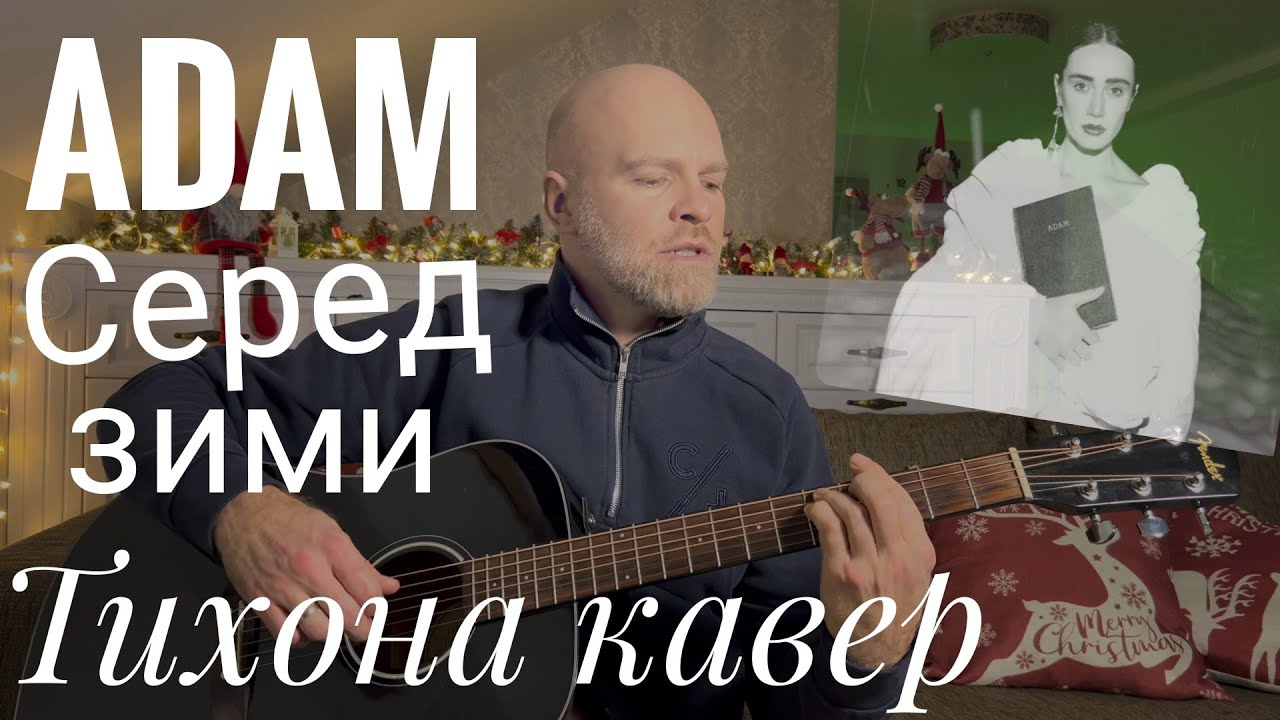 Серед зими - ADAM  кавер під гітару від Тихона