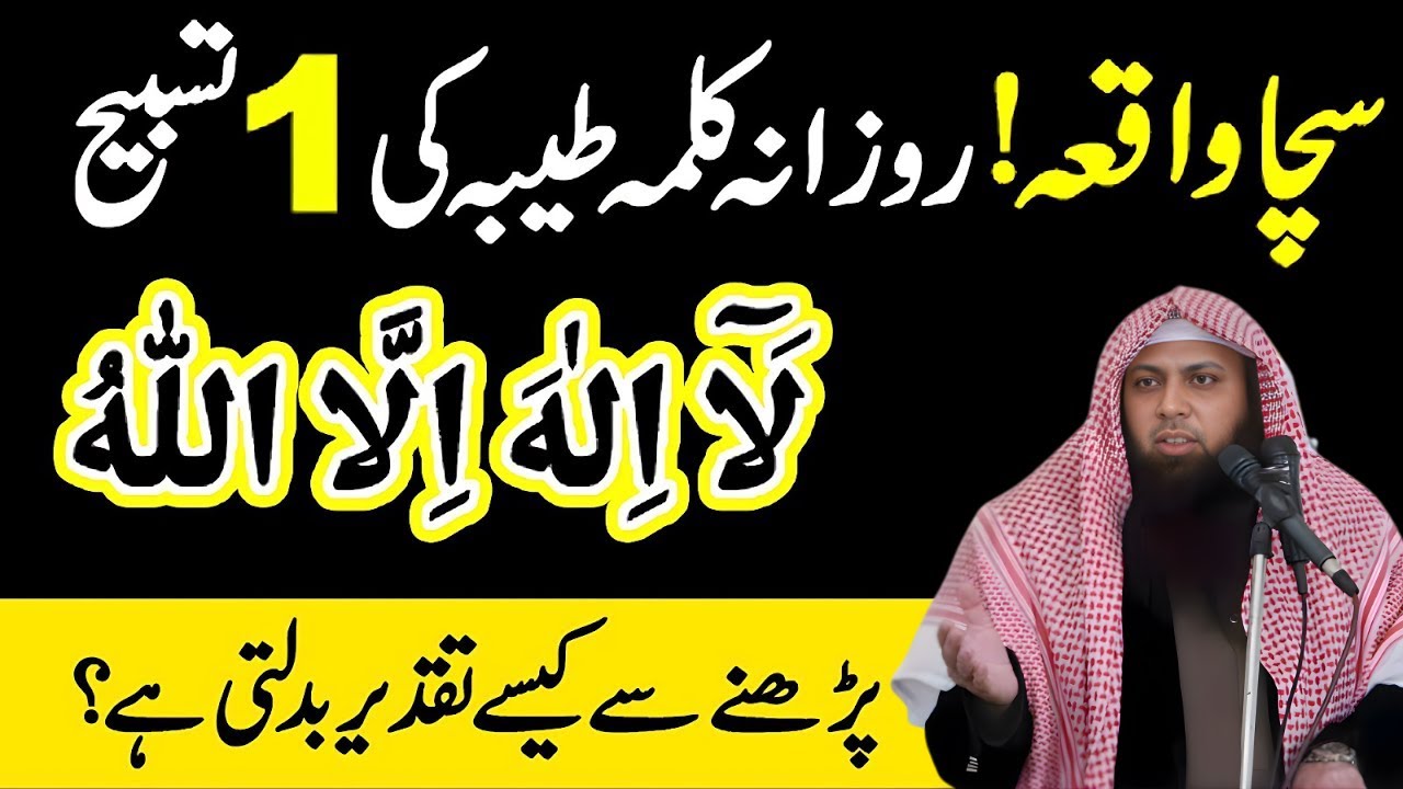 Kalma Tayyaba Parhne Ki Fazilat | Benefits of La Ilaha Illallah | Qari Sohaib Ahmed Meer Muhammadi