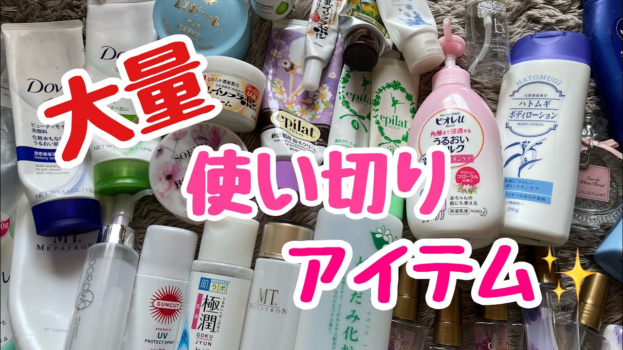 使い切りアイテム★ボディケア、スキンケア、香水 etc…