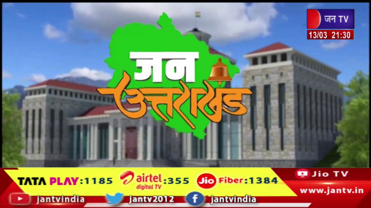 Uttarakhand Bulletin | Uttarakhand Bulletin Dated 13th Mar 2026 | Time 09:30 PM | JAN TV