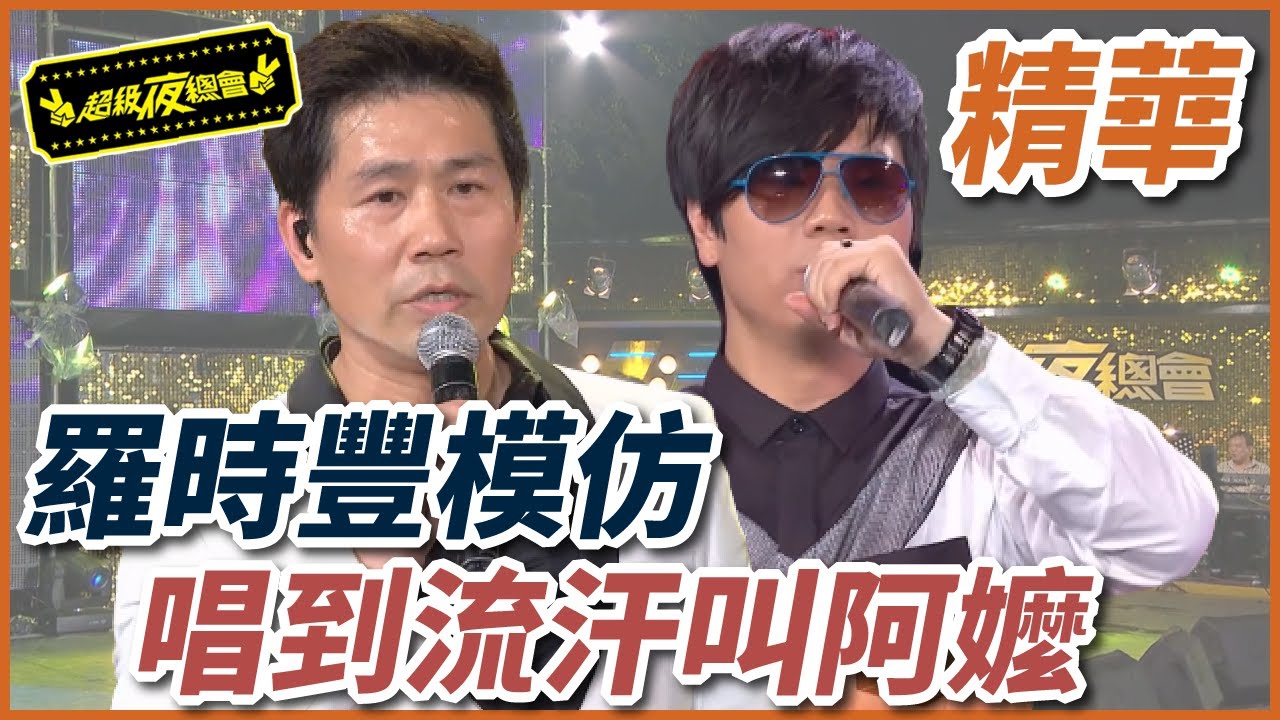 羅時豐模仿遇到強敵？！唱到汗狂流還叫阿嬤！