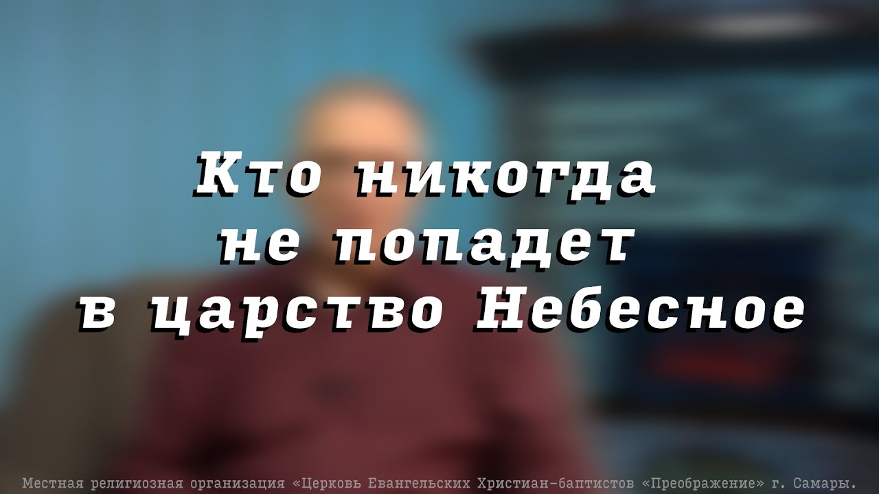 Кто никогда не попадет в царство Небесное. Пресвитер церкви 