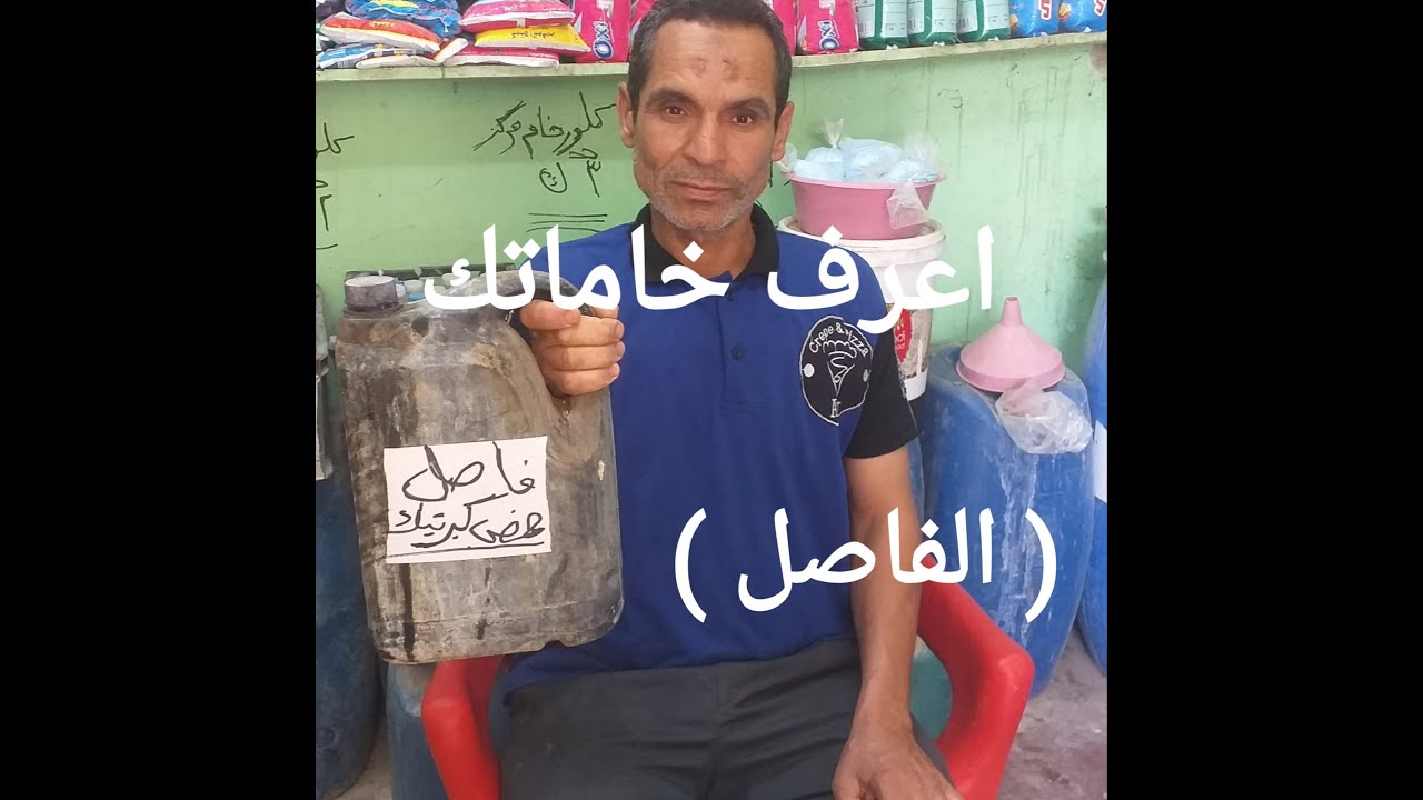 تعرف علي خاماتك في التصنيع ( حمض الكبريتيك) او الفاصل يستخدم في مجالات كثيرة جدا