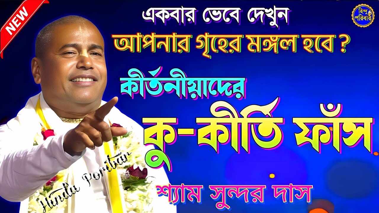কীর্তনীয়াদের কু-কীর্তি ফাঁস | কীর্তনীয়ারা কি প্রকৃত বৈষ্ণব | Shyamsundar Das |@shyamsundardas591