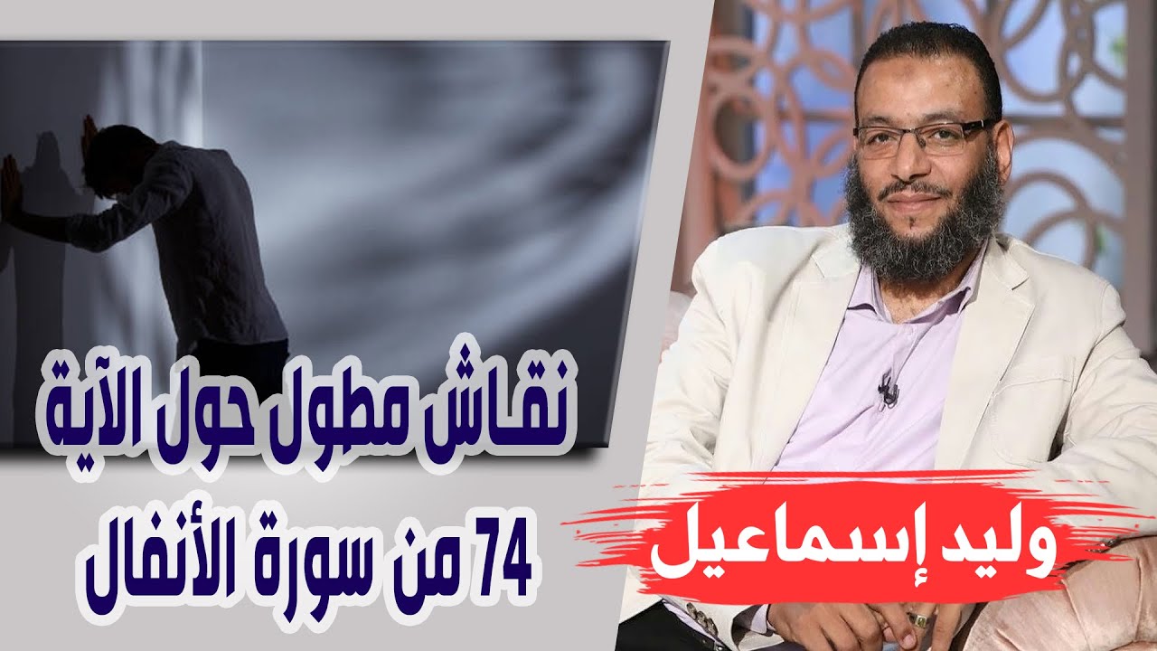وليد إسماعيل | الحلقة 285 | نقاش مطول حول الآية 74 من سورة الأنفال ❗❗