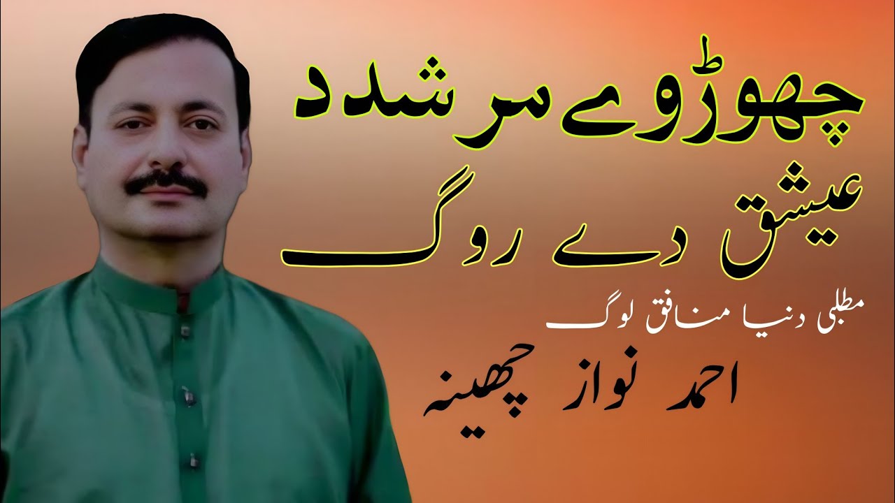 Chor Wy Murshid Ishq dy roge | Matlibi Dunya mnafiq loog | Munafiq | Ahamd Nawaz Cheena | Cheena 