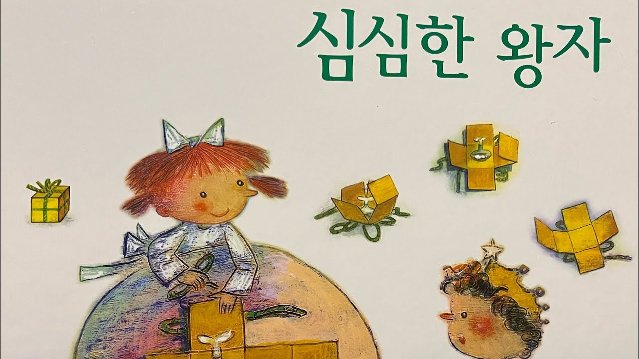 [한글쌤의 동화책읽어주기]창작동화-심심한 왕자| 동화책| 감성동화| 그림동화| 교훈동화| 구연동화