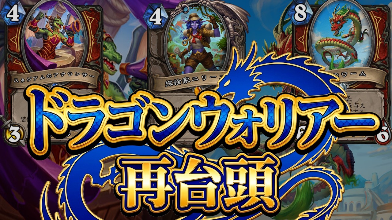 【新ドラウォリpart①】一手一手が大切！：ドラゴンウォリアー【ハースストーン/Hearthstone】