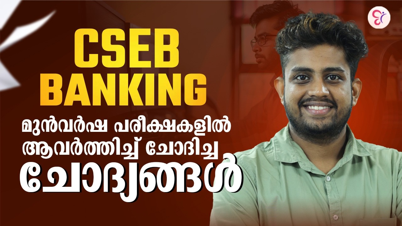 CSEB Banking മുൻവർഷ പരീക്ഷകളിൽ ആവർത്തിച്ച് ചോദിച്ച ചോദ്യങ്ങൾ | MCQ