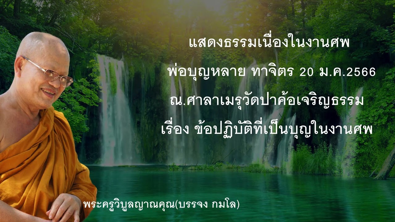 เรื่อง ข้อปฏิบัติที่เป็นบุญในงานศพ   บรรยายธรรมโดย พระครูวิบูลญาณคุณ(บรรจง กมโล)