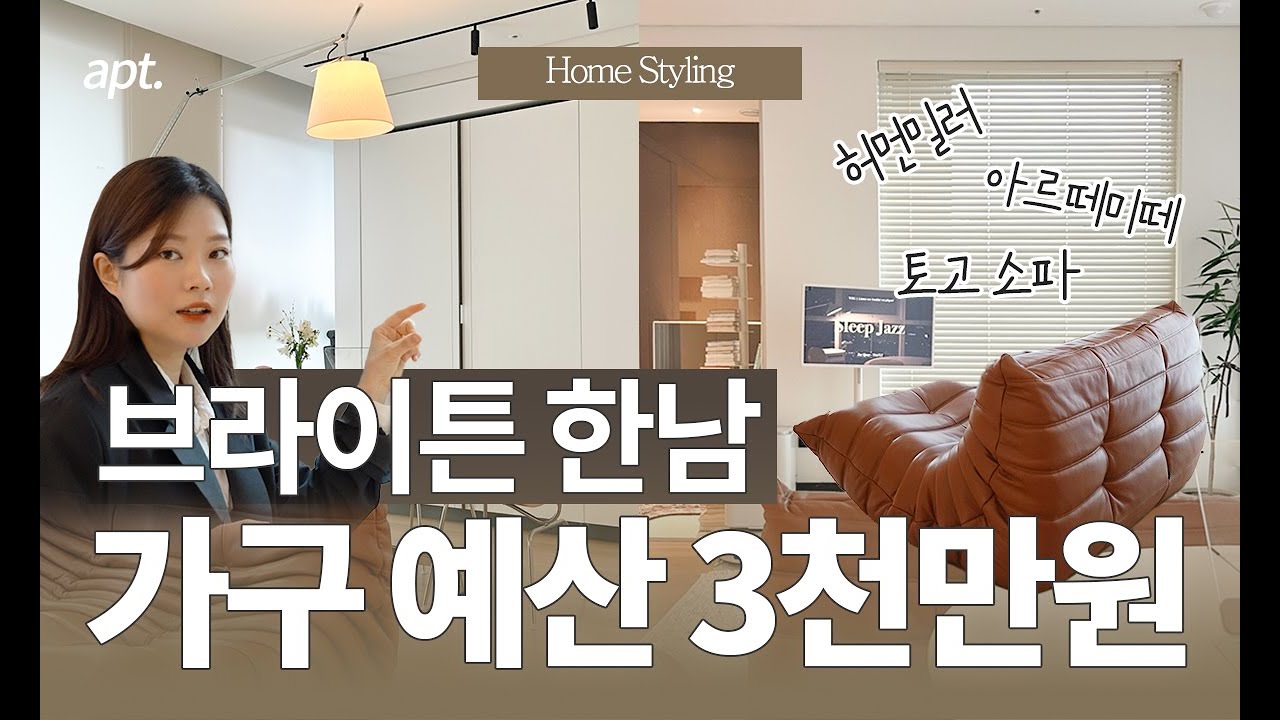 하이엔드 가구로 홈스타일링한, 브라이튼 한남 오피스텔𓇬⋆｡˚ ♪  랜선 집구경해요! (feat.예산 3천만원)
