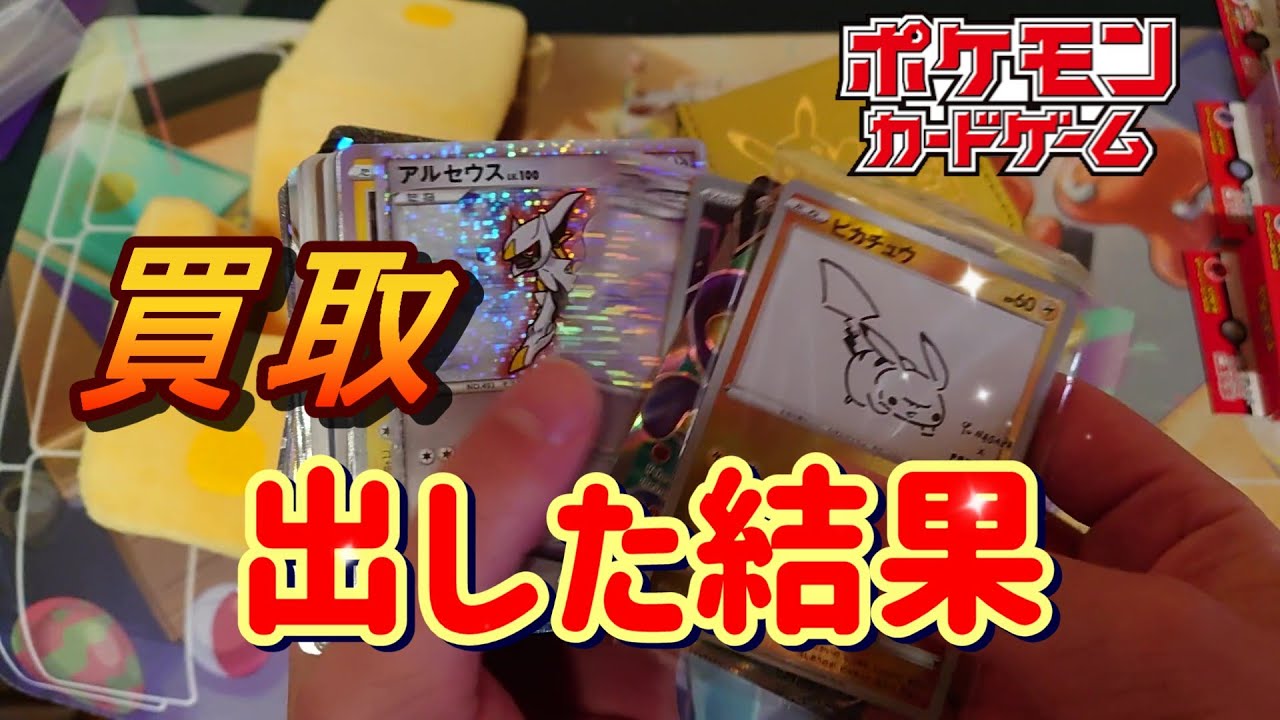 大量のポケモンカードを買取に出した結果