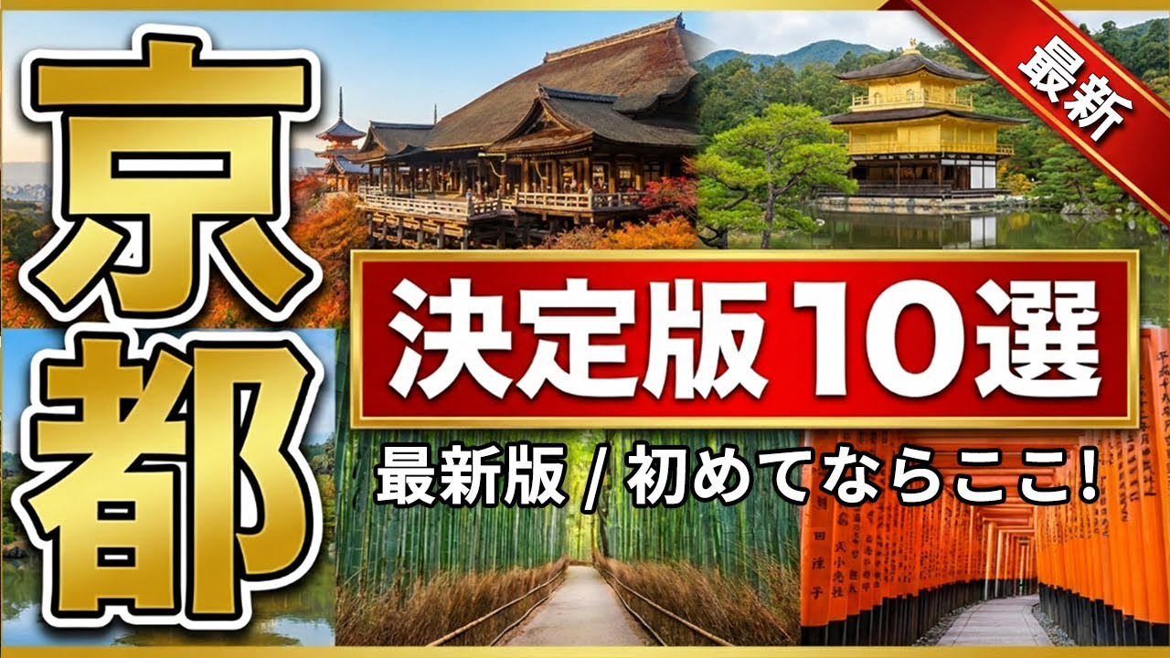【京都観光】厳選10選｜清水寺｜嵐山｜伏見稲荷大社｜銀閣寺｜二条城｜東寺｜永観堂｜南禅寺｜大原三千院