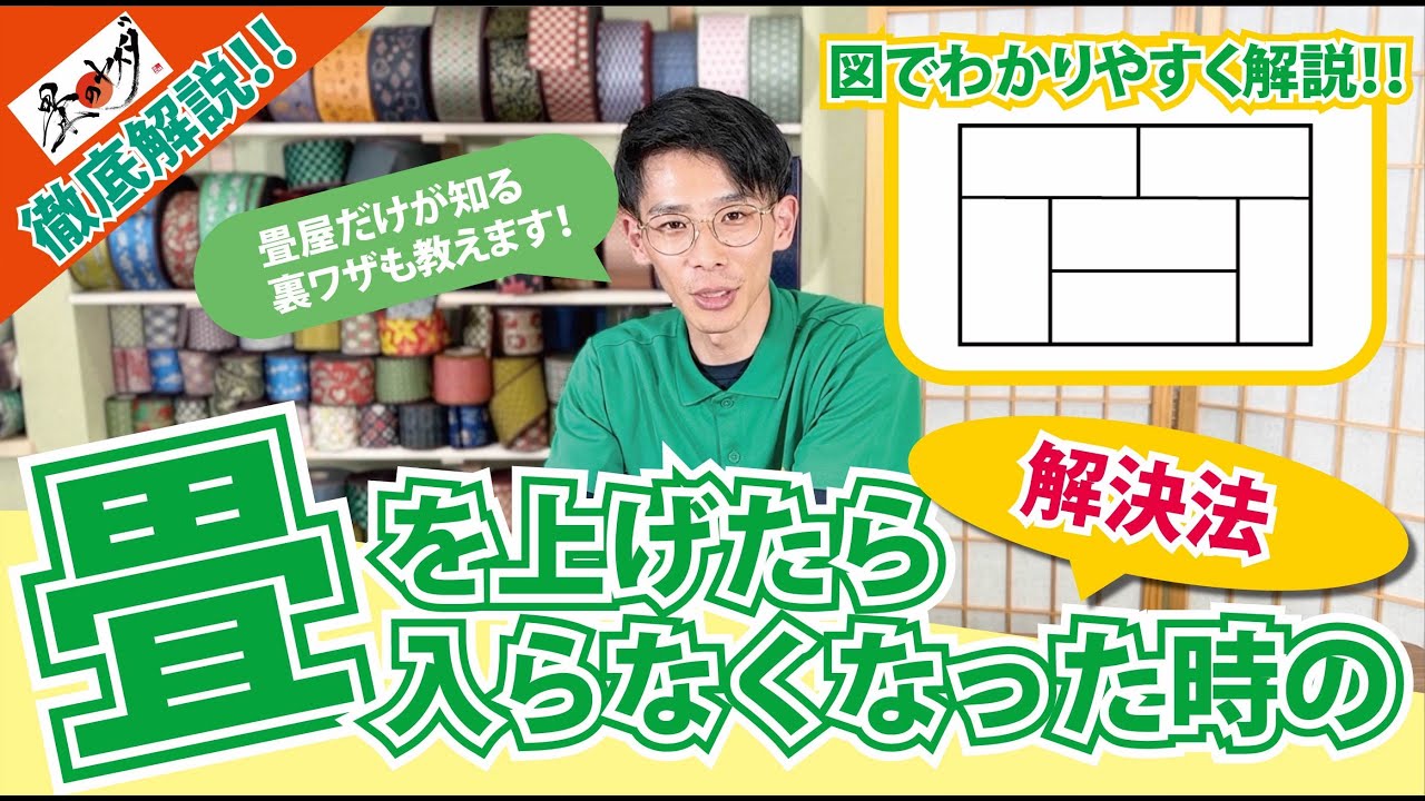 【畳が入らない】畳を上げて入らなくなった時の解決方法！！