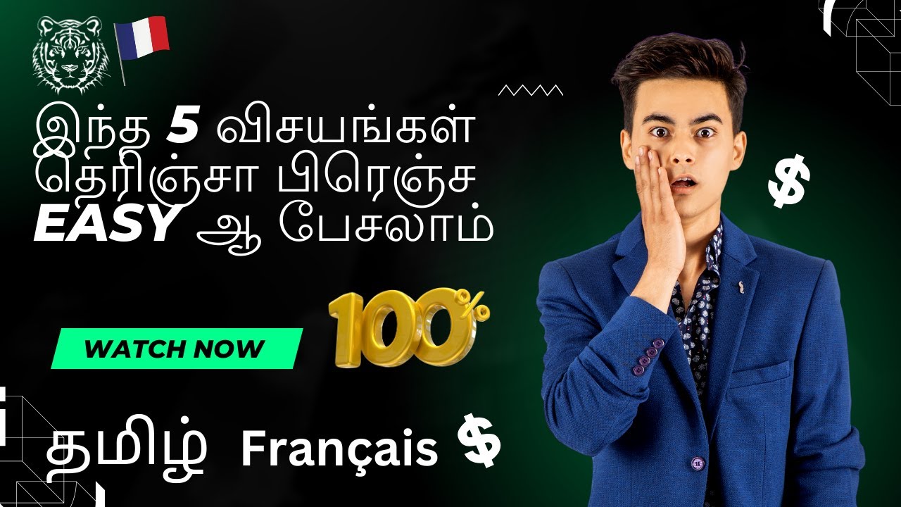 பிரெஞ்சு மொழியை தமிழில் கற்க, முக்கியமான ஐந்து விடயங்கள.