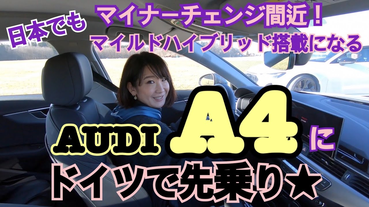 【アウディ／新型A4 ②】日本でもマイナーチェンジ間近！ドイツでは発表済の新型アウディA4をミュンヘンで先乗りしてきました☆12Vハイブリッドの走りは？？アウトバーンの速度無制限走行も！
