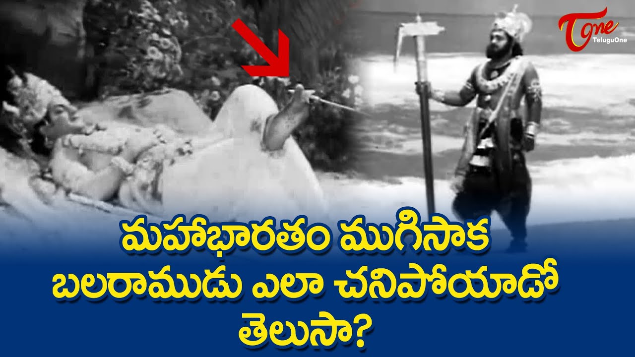 బలరాముడు ఎలా చనిపోయాడో తెలుసా? | Lord Balarama Life End Scene After Maha Bharatam | TeluguOne