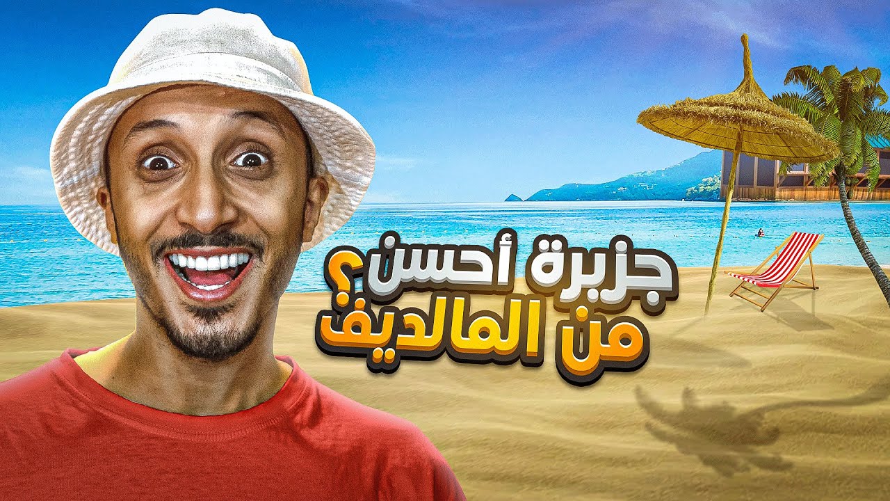 ارخص جزيرة في العالم 🏝️ و أحسن من المالديف 😍