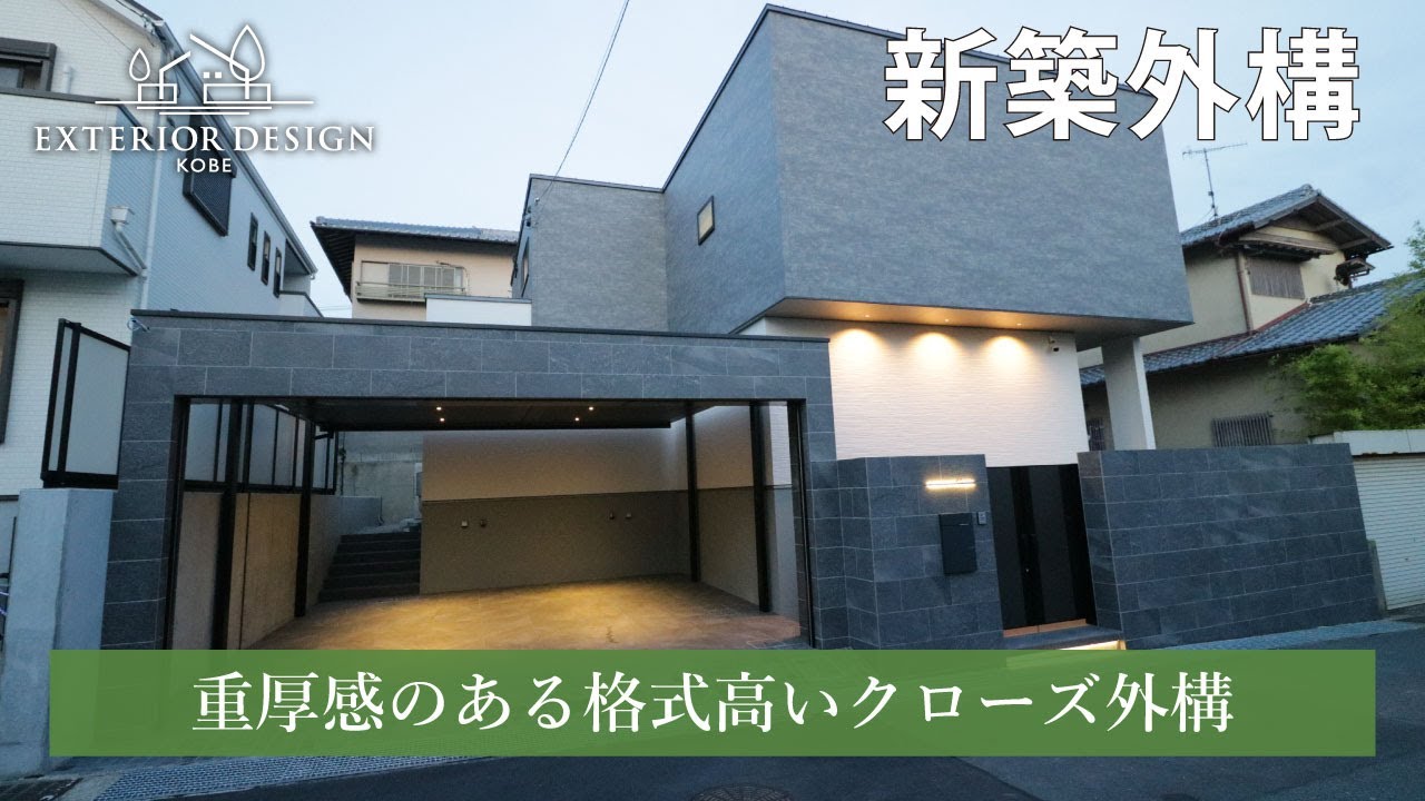 【外構ツアー・新築外構】重厚感のある格式高いクローズ新築外構 