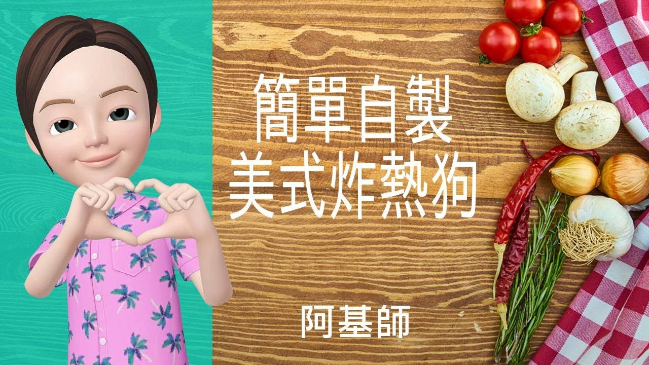 🍕西式美點→簡單自製美式炸熱狗