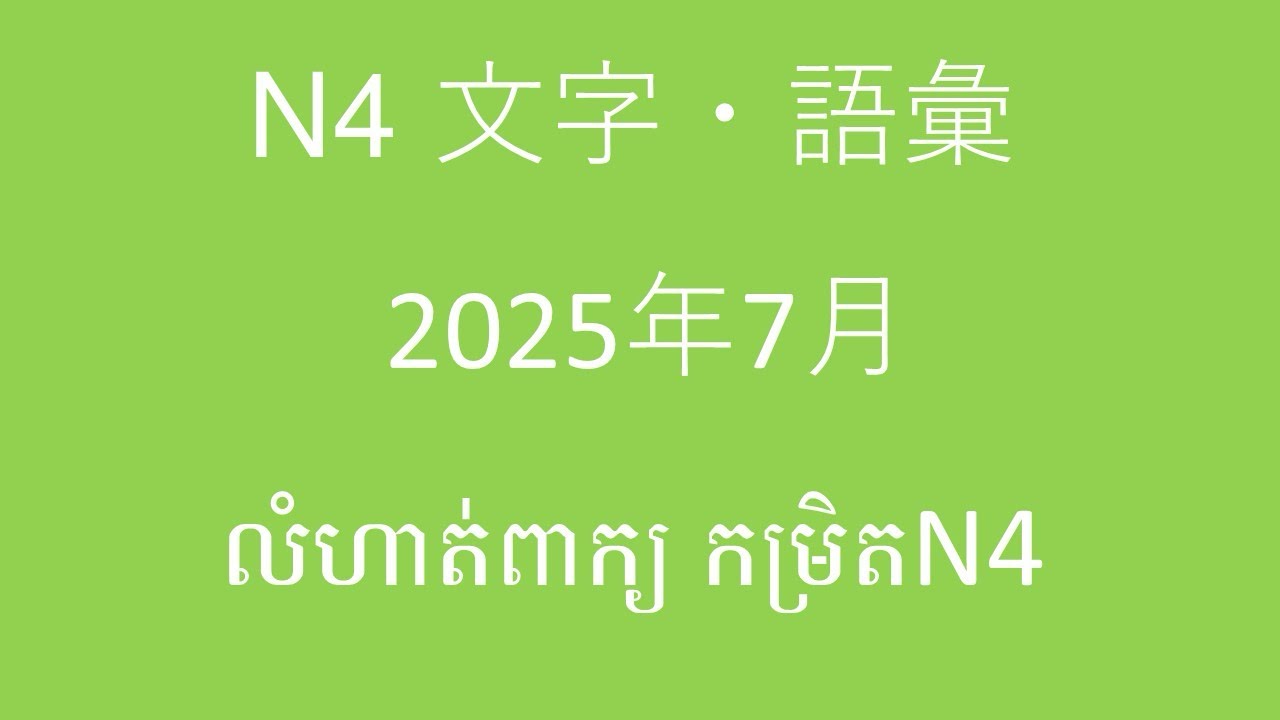 JLPT　N4   文字・語彙　 問題解説​​　2025年7月ពន្យល់ពីលំហាត់ពាក្យ និង កាន់ជិដែលចេញប្រឡងខែនកក្កដា​ឆ្នាំ ២០២៥