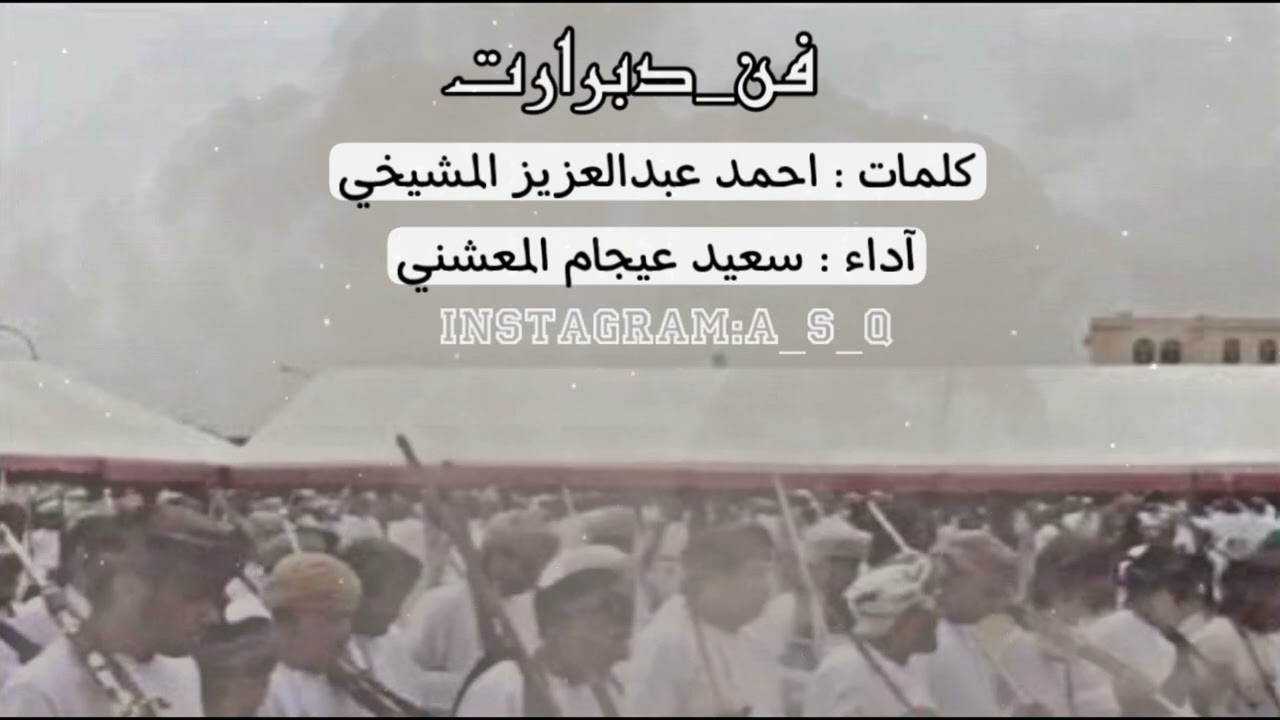 دبرارت | كلمات احمد عبدالعزيز المشيخي | اداء سعيد عيجام المعشني