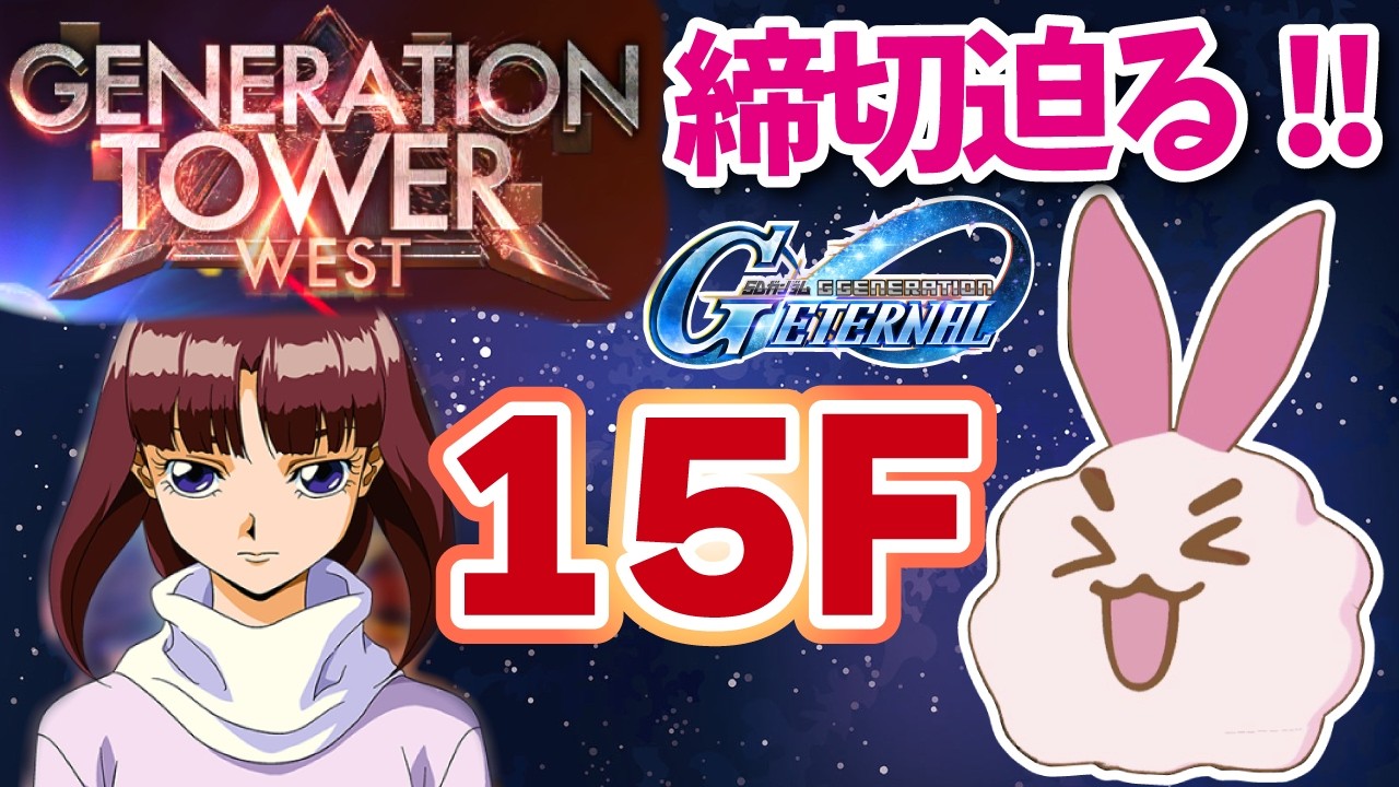【ジージェネエターナル】【クリア回】15F！配信で決着を付けてやる！おもろい攻略法あったら教えてくれてもいいんだよ？【SDガンダム】 #ジージェネ