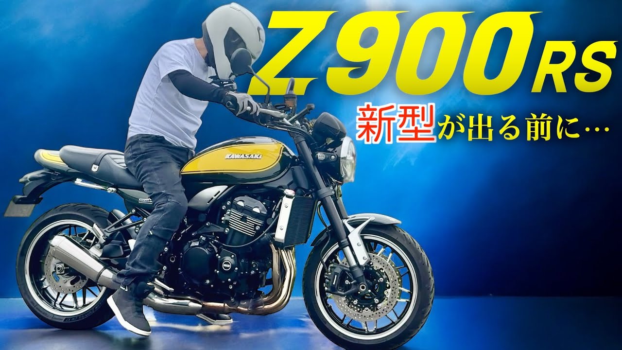 Z900RSは新型が出る前に挑戦したいバイク 沖縄日帰りイエローボール試乗レビュー